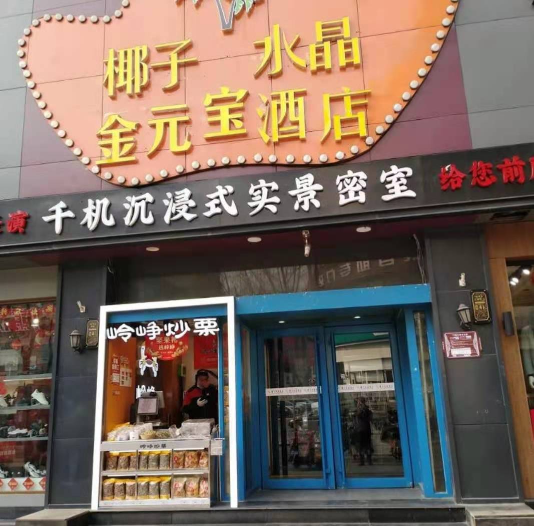 椰子水晶酒店（柳巷步行街店） 来旅行旅游网